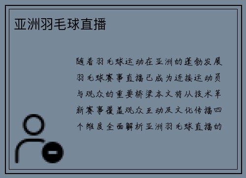 亚洲羽毛球直播