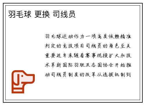 羽毛球 更换 司线员