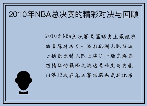 2010年NBA总决赛的精彩对决与回顾