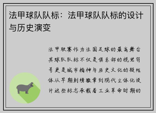 法甲球队队标：法甲球队队标的设计与历史演变