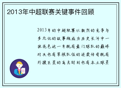 2013年中超联赛关键事件回顾