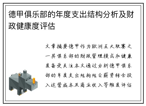 德甲俱乐部的年度支出结构分析及财政健康度评估