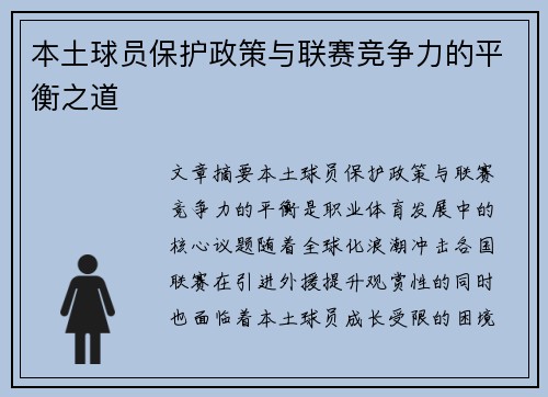 本土球员保护政策与联赛竞争力的平衡之道
