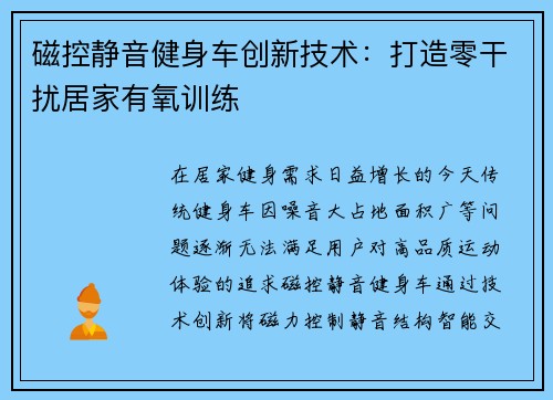 磁控静音健身车创新技术：打造零干扰居家有氧训练