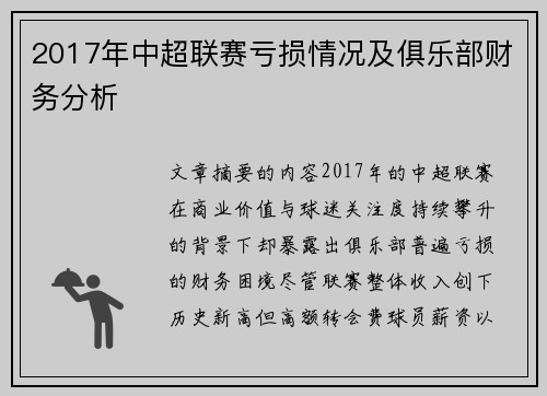 2017年中超联赛亏损情况及俱乐部财务分析