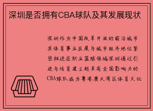 深圳是否拥有CBA球队及其发展现状