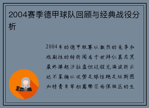 2004赛季德甲球队回顾与经典战役分析