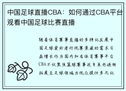 中国足球直播CBA：如何通过CBA平台观看中国足球比赛直播