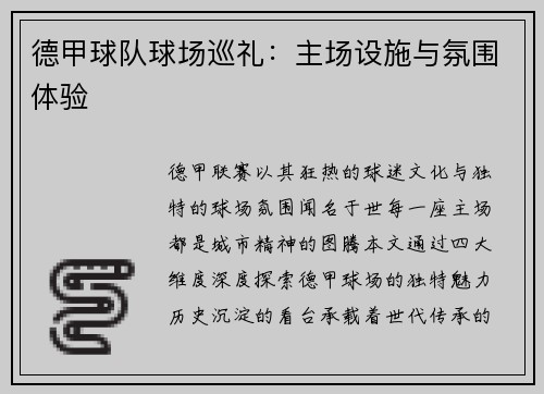 德甲球队球场巡礼：主场设施与氛围体验