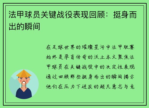 法甲球员关键战役表现回顾：挺身而出的瞬间