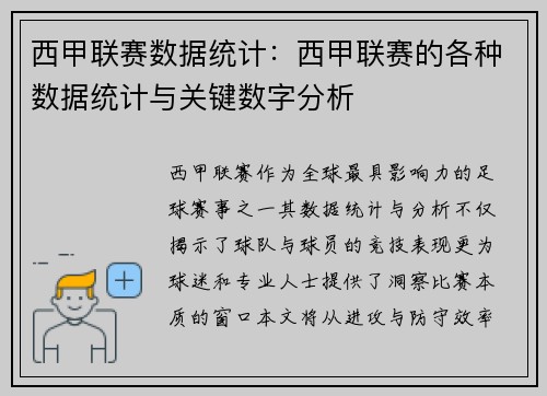 西甲联赛数据统计:西甲联赛的各种数据统计与关键数字分析