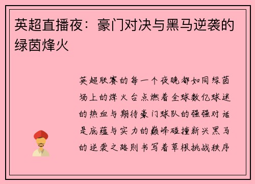 英超直播夜：豪门对决与黑马逆袭的绿茵烽火