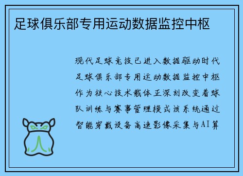 足球俱乐部专用运动数据监控中枢