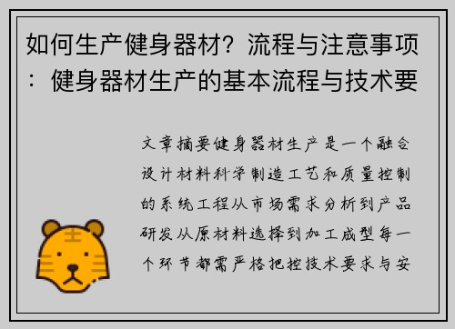 如何生产健身器材?流程与注意事项:健身器材生产的基本流程与技术要求