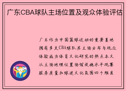 广东CBA球队主场位置及观众体验评估