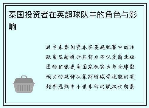 泰国投资者在英超球队中的角色与影响