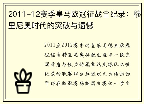 2011-12赛季皇马欧冠征战全纪录:穆里尼奥时代的突破与遗憾