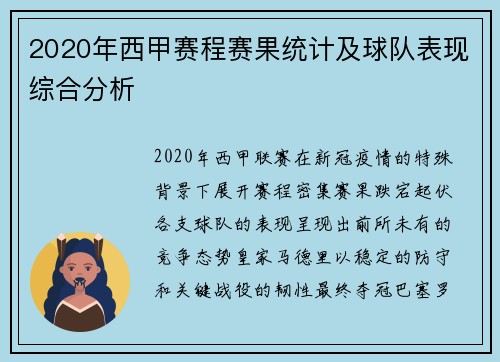 2020年西甲赛程赛果统计及球队表现综合分析