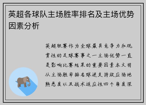 英超各球队主场胜率排名及主场优势因素分析