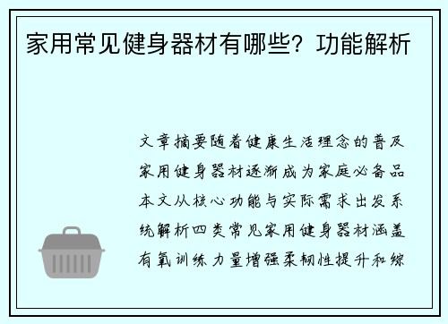 家用常见健身器材有哪些？功能解析