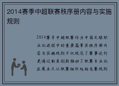 2014赛季中超联赛秩序册内容与实施规则