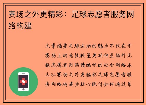 赛场之外更精彩：足球志愿者服务网络构建