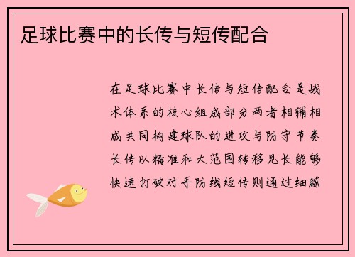 足球比赛中的长传与短传配合