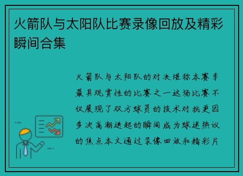 火箭队与太阳队比赛录像回放及精彩瞬间合集