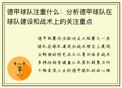 德甲球队注重什么：分析德甲球队在球队建设和战术上的关注重点