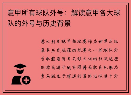 意甲所有球队外号：解读意甲各大球队的外号与历史背景