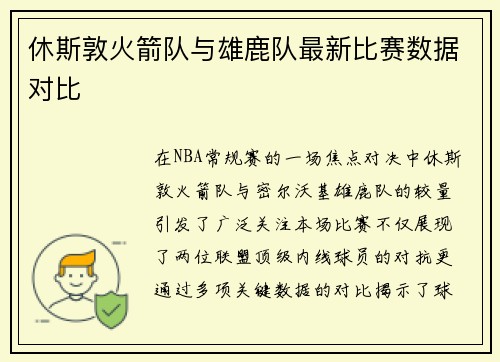 休斯敦火箭队与雄鹿队最新比赛数据对比