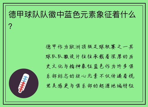 德甲球队队徽中蓝色元素象征着什么?