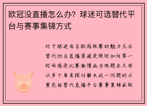欧冠没直播怎么办？球迷可选替代平台与赛事集锦方式