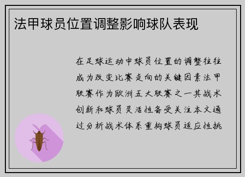 法甲球员位置调整影响球队表现