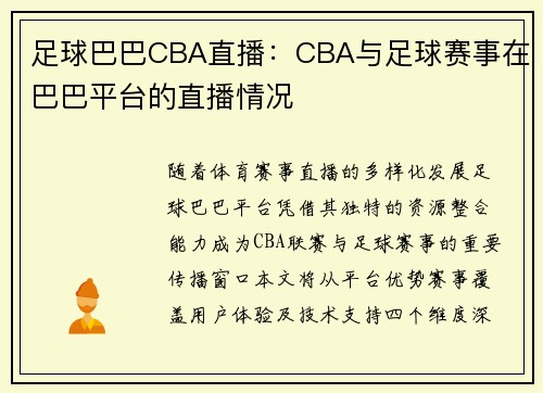 足球巴巴CBA直播：CBA与足球赛事在巴巴平台的直播情况