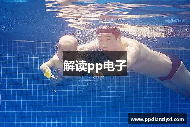 解读pp电子