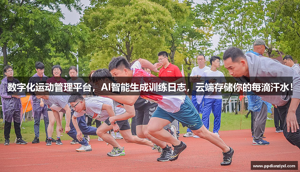 数字化运动管理平台，AI智能生成训练日志，云端存储你的每滴汗水！