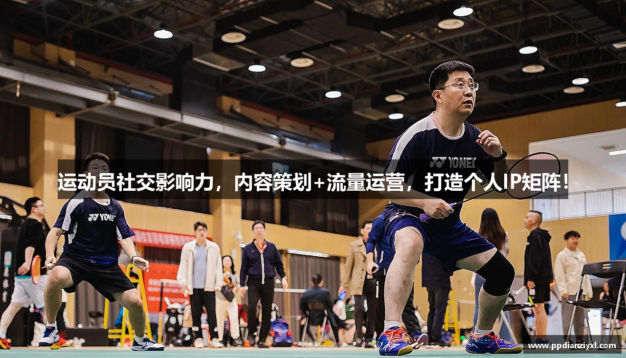 运动员社交影响力，内容策划+流量运营，打造个人IP矩阵！