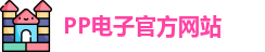 PP电子·(中国)官方网站